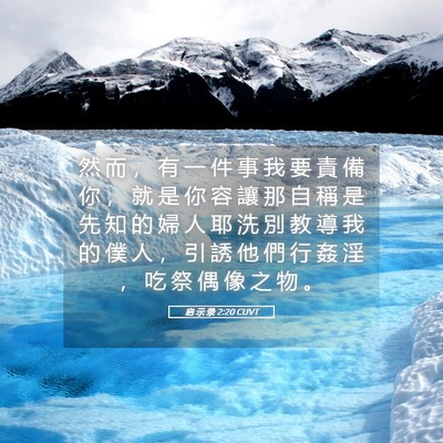 Picture 05 - 启 示 录 2:20 CUVT - 然 而 ， 有 一 件 事 我 要 責 備 你 - Bible Verse Picture