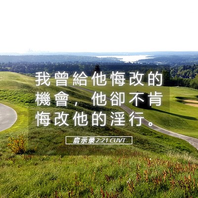 Picture 05 - 启 示 录 2:21 CUVT - 我 曾 給 他 悔 改 的 機 會 ， 他 卻 - Bible Verse Picture
