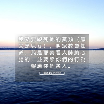 Picture 05 - 启 示 录 2:23 CUVT - 我 又 要 殺 死 他 的 黨 類 （ 原 文 - Bible Verse Picture