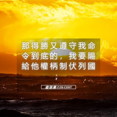 Picture 05 - 启 示 录 2:26 CUVT - 那 得 勝 又 遵 守 我 命 令 到 底 的 - Bible Verse Picture
