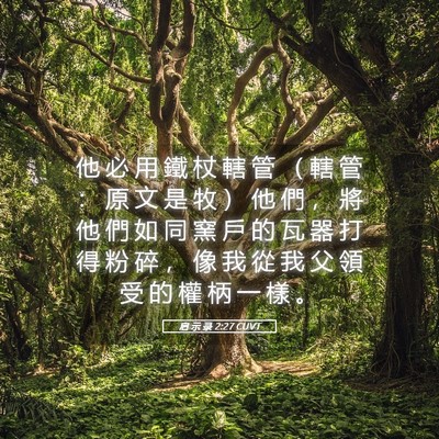 Picture 05 - 启 示 录 2:27 CUVT - 他 必 用 鐵 杖 轄 管 （ 轄 管 ： 原 - Bible Verse Picture