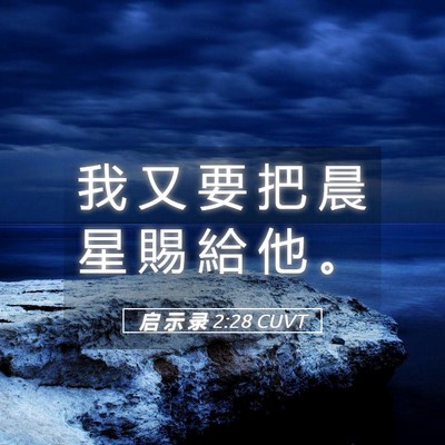 Picture 05 - 启 示 录 2:28 CUVT - 我 又 要 把 晨 星 賜 給 他 - Bible Verse Picture