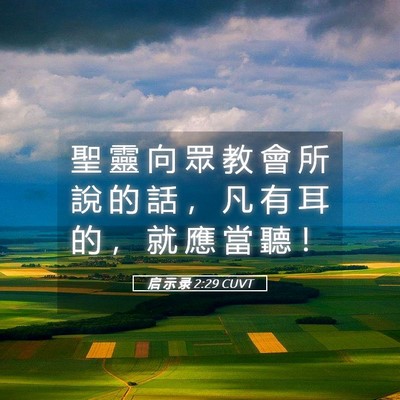 Picture 05 - 启 示 录 2:29 CUVT - 聖 靈 向 眾 教 會 所 說 的 話 ， 凡 - Bible Verse Picture