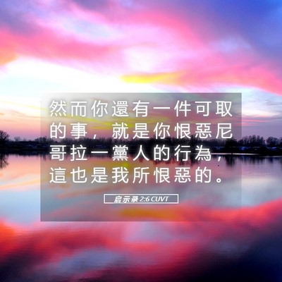 Picture 05 - 启 示 录 2:6 CUVT - 然 而 你 還 有 一 件 可 取 的 事 ， - Bible Verse Picture