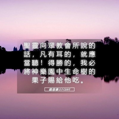 Picture 05 - 启 示 录 2:7 CUVT - 聖 靈 向 眾 教 會 所 說 的 話 ， 凡 - Bible Verse Picture