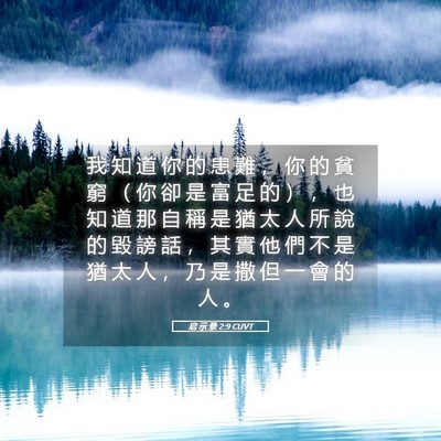 Picture 05 - 启 示 录 2:9 CUVT - 我 知 道 你 的 患 難 ， 你 的 貧 窮 - Bible Verse Picture