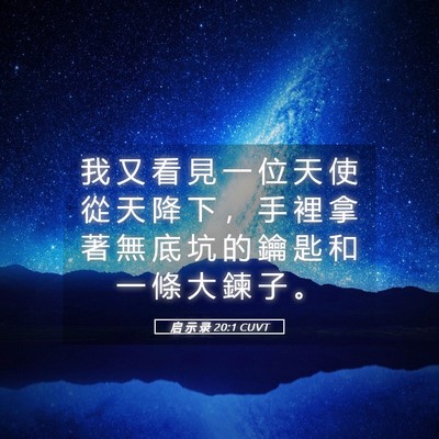 Picture 05 - 启 示 录 20:1 CUVT - 我 又 看 見 一 位 天 使 從 天 降 下 - Bible Verse Picture