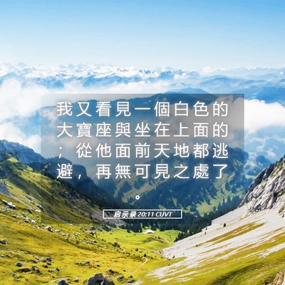 Picture 05 - 启 示 录 20:11 CUVT - 我 又 看 見 一 個 白 色 的 大 寶 座 - Bible Verse Picture