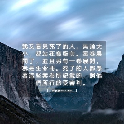 Picture 05 - 启 示 录 20:12 CUVT - 我 又 看 見 死 了 的 人 ， 無 論 大 - Bible Verse Picture