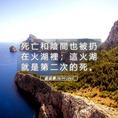 Picture 05 - 启 示 录 20:14 CUVT - 死 亡 和 陰 間 也 被 扔 在 火 湖 裡 - Bible Verse Picture