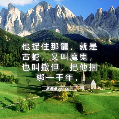 Picture 05 - 启 示 录 20:2 CUVT - 他 捉 住 那 龍 ， 就 是 古 蛇 ， 又 - Bible Verse Picture