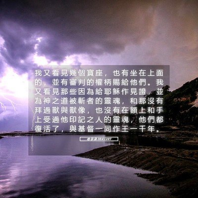 Picture 05 - 启 示 录 20:4 CUVT - 我 又 看 見 幾 個 寶 座 ， 也 有 坐 - Bible Verse Picture