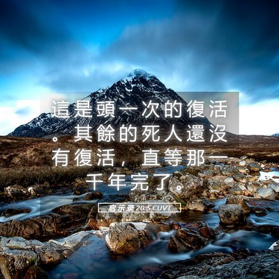 Picture 05 - 启 示 录 20:5 CUVT - 這 是 頭 一 次 的 復 活 。 其 餘 的 - Bible Verse Picture