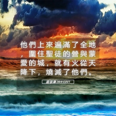 Picture 05 - 启 示 录 20:9 CUVT - 他 們 上 來 遍 滿 了 全 地 ， 圍 住 - Bible Verse Picture