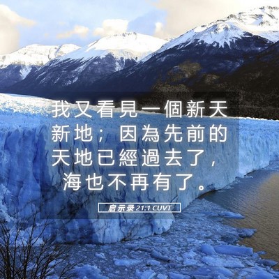 Picture 05 - 启 示 录 21:1 CUVT - 我 又 看 見 一 個 新 天 新 地 ； 因 - Bible Verse Picture