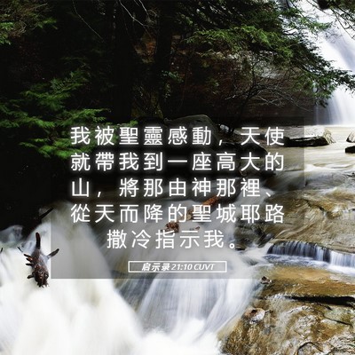 Picture 05 - 启 示 录 21:10 CUVT - 我 被 聖 靈 感 動 ， 天 使 就 帶 我 - Bible Verse Picture