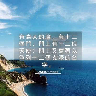 Picture 05 - 启 示 录 21:12 CUVT - 有 高 大 的 牆 ， 有 十 二 個 門 ， - Bible Verse Picture