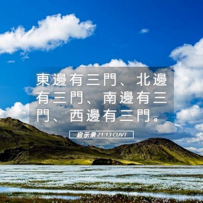 Picture 05 - 启 示 录 21:13 CUVT - 東 邊 有 三 門 、 北 邊 有 三 門 、 - Bible Verse Picture