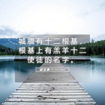 Picture 05 - 启 示 录 21:14 CUVT - 城 牆 有 十 二 根 基 ， 根 基 上 有 - Bible Verse Picture