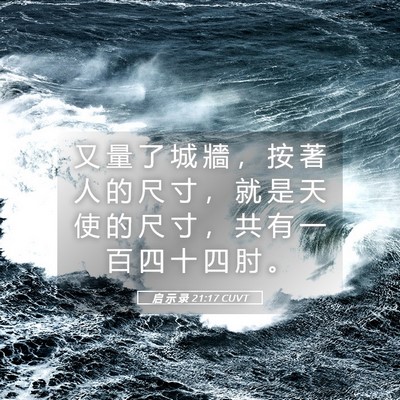 Picture 05 - 启 示 录 21:17 CUVT - 又 量 了 城 牆 ， 按 著 人 的 尺 寸 - Bible Verse Picture