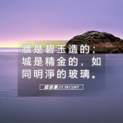 Picture 05 - 启 示 录 21:18 CUVT - 牆 是 碧 玉 造 的 ； 城 是 精 金 的 - Bible Verse Picture