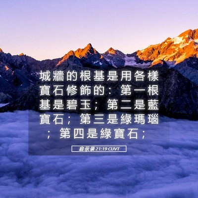 Picture 05 - 启 示 录 21:19 CUVT - 城 牆 的 根 基 是 用 各 樣 寶 石 修 - Bible Verse Picture