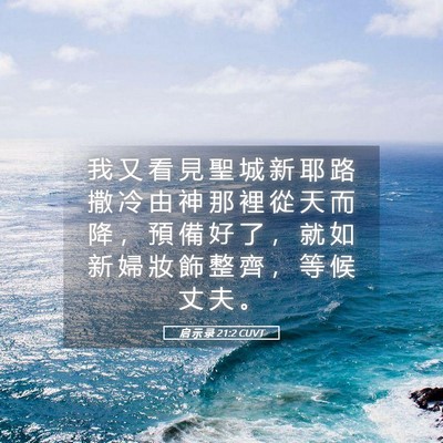 Picture 05 - 启 示 录 21:2 CUVT - 我 又 看 見 聖 城 新 耶 路 撒 冷 由 - Bible Verse Picture