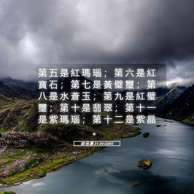 Picture 05 - 启 示 录 21:20 CUVT - 第 五 是 紅 瑪 瑙 ； 第 六 是 紅 寶 - Bible Verse Picture