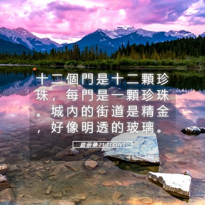 Picture 05 - 启 示 录 21:21 CUVT - 十 二 個 門 是 十 二 顆 珍 珠 ， 每 - Bible Verse Picture