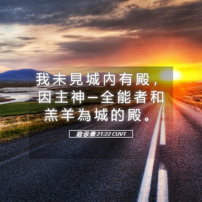 Picture 05 - 启 示 录 21:22 CUVT - 我 未 見 城 內 有 殿 ， 因 主 神 ─ - Bible Verse Picture