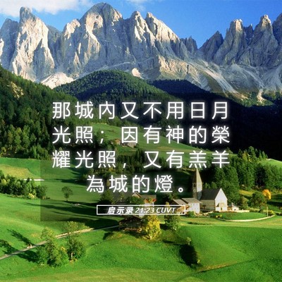 Picture 05 - 启 示 录 21:23 CUVT - 那 城 內 又 不 用 日 月 光 照 ； 因 - Bible Verse Picture