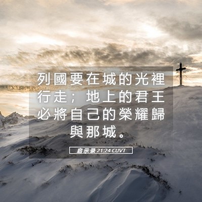 Picture 05 - 启 示 录 21:24 CUVT - 列 國 要 在 城 的 光 裡 行 走 ； 地 - Bible Verse Picture
