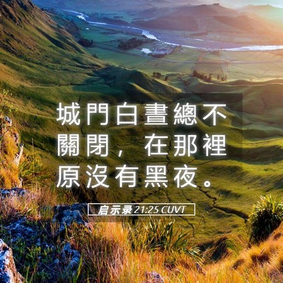 Picture 05 - 启 示 录 21:25 CUVT - 城 門 白 晝 總 不 關 閉 ， 在 那 裡 - Bible Verse Picture