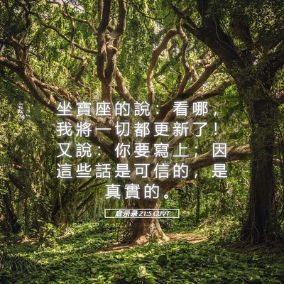 Picture 05 - 启 示 录 21:5 CUVT - 坐 寶 座 的 說 ： 看 哪 ， 我 將 一 - Bible Verse Picture