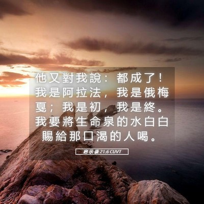 Picture 05 - 启 示 录 21:6 CUVT - 他 又 對 我 說 ： 都 成 了 ！ 我 是 - Bible Verse Picture