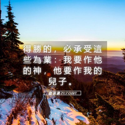 Picture 05 - 启 示 录 21:7 CUVT - 得 勝 的 ， 必 承 受 這 些 為 業 ： - Bible Verse Picture