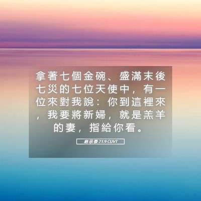 Picture 05 - 启 示 录 21:9 CUVT - 拿 著 七 個 金 碗 、 盛 滿 末 後 七 - Bible Verse Picture