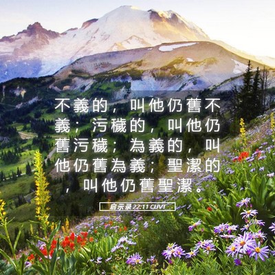 Picture 05 - 启 示 录 22:11 CUVT - 不 義 的 ， 叫 他 仍 舊 不 義 ； 污 - Bible Verse Picture