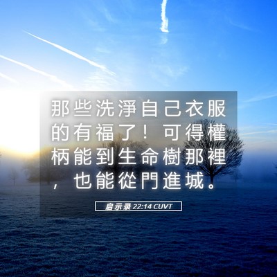 Picture 05 - 启 示 录 22:14 CUVT - 那 些 洗 淨 自 己 衣 服 的 有 福 了 - Bible Verse Picture