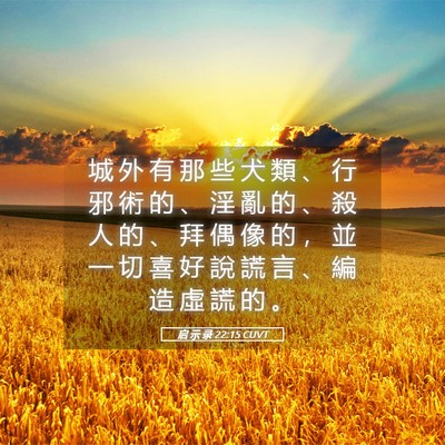 Picture 05 - 启 示 录 22:15 CUVT - 城 外 有 那 些 犬 類 、 行 邪 術 的 - Bible Verse Picture