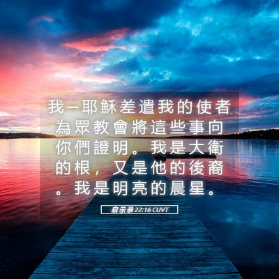 Picture 05 - 启 示 录 22:16 CUVT - 我 ─ 耶 穌 差 遣 我 的 使 者 為 眾 - Bible Verse Picture