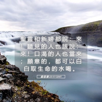Picture 05 - 启 示 录 22:17 CUVT - 聖 靈 和 新 婦 都 說 ： 來 ！ 聽 見 - Bible Verse Picture