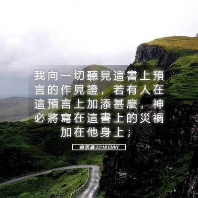 Picture 05 - 启 示 录 22:18 CUVT - 我 向 一 切 聽 見 這 書 上 預 言 的 - Bible Verse Picture