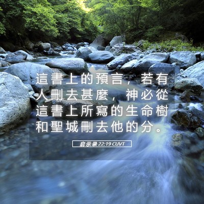 Picture 05 - 启 示 录 22:19 CUVT - 這 書 上 的 預 言 ， 若 有 人 刪 去 - Bible Verse Picture