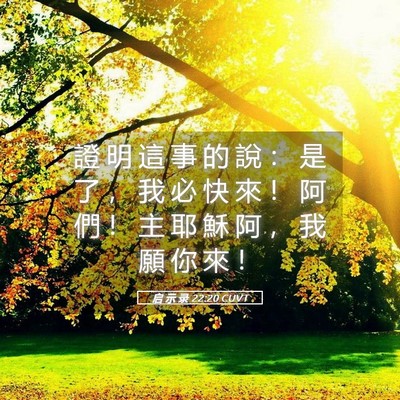 Picture 05 - 启 示 录 22:20 CUVT - 證 明 這 事 的 說 ： 是 了 ， 我 必 - Bible Verse Picture