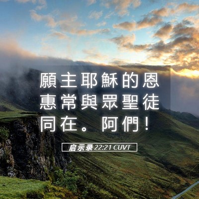 Picture 05 - 启 示 录 22:21 CUVT - 願 主 耶 穌 的 恩 惠 常 與 眾 聖 徒 - Bible Verse Picture
