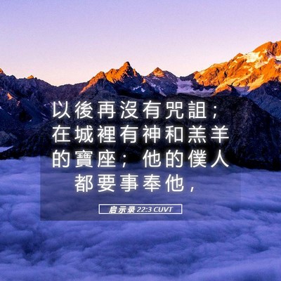 Picture 05 - 启 示 录 22:3 CUVT - 以 後 再 沒 有 咒 詛 ； 在 城 裡 有 - Bible Verse Picture