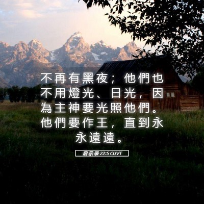 Picture 05 - 启 示 录 22:5 CUVT - 不 再 有 黑 夜 ； 他 們 也 不 用 燈 - Bible Verse Picture