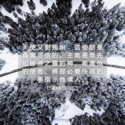 Picture 05 - 启 示 录 22:6 CUVT - 天 使 又 對 我 說 ： 這 些 話 是 真 - Bible Verse Picture