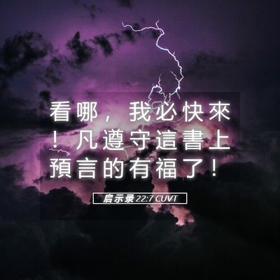 Picture 05 - 启 示 录 22:7 CUVT - 看 哪 ， 我 必 快 來 ！ 凡 遵 守 這 - Bible Verse Picture